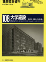 二松学舎大九段キャンパス『建築設計資料　108 大学施設』